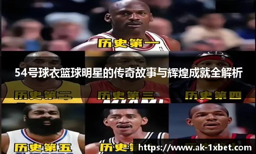 54号球衣篮球明星的传奇故事与辉煌成就全解析